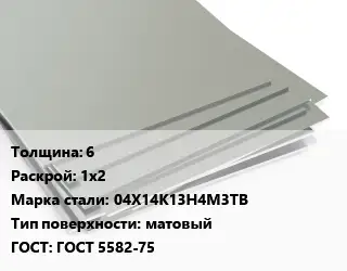 Лист нержавеющий 6 1х2 Сталь: 04Х14К13Н4М3ТВ Тип:матовый ГОСТ 5582-75